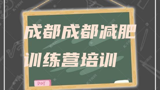 2024年成都正规减肥训练营,嗨瘦减肥训练营