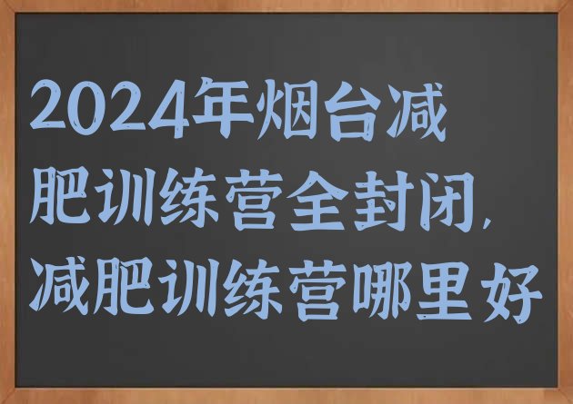 2024年烟台减肥训练营全封闭,减肥训练营哪里好