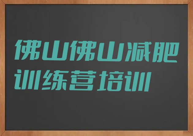 佛山封闭式减肥训练营,上海减肥训练营封闭