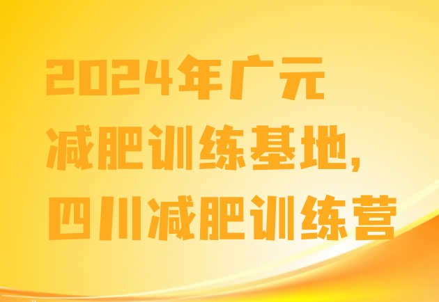 2024年广元减肥训练基地,四川减肥训练营