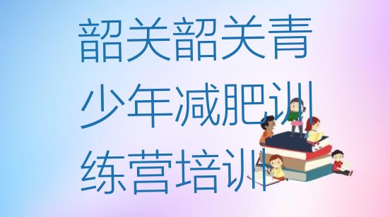 2024年韶关减肥训练营封闭,广东哪里有封闭式减肥训练营