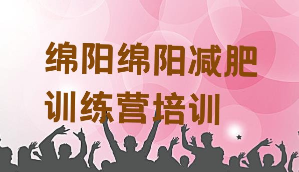 2024年绵阳减肥达人训练营收费,巅峰减肥训练营