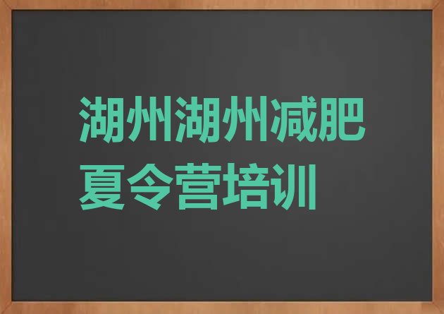 2024年湖州训练营减肥多少钱,减肥达人训练营多少钱一个月