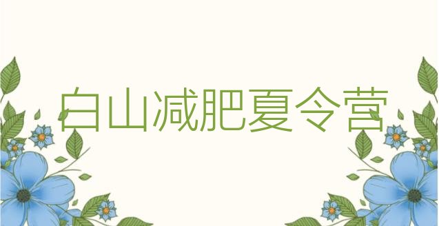 2024年白山减肥减脂训练营,广州白云区减肥训练营