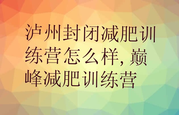 泸州封闭减肥训练营怎么样,巅峰减肥训练营