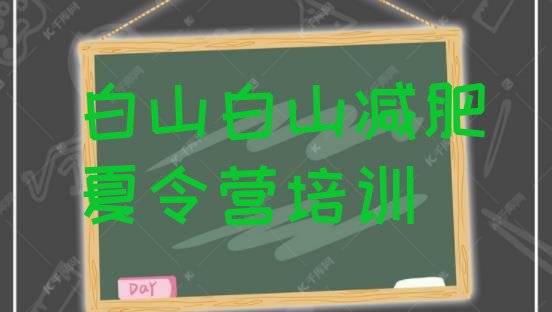 2024年白山减肥达人训练营,白山健身哪里好