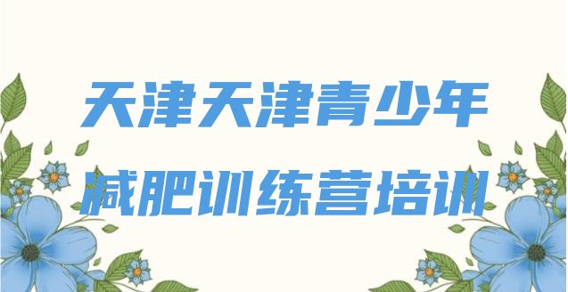 天津河北区哪里减肥训练营正规,天津封闭式减肥中心