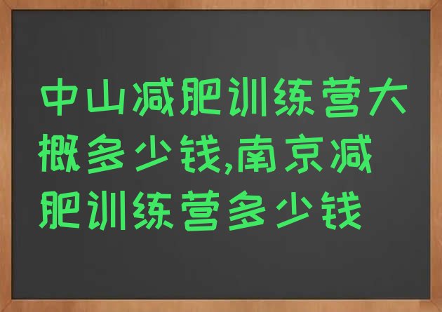 中山减肥训练营大概多少钱,南京减肥训练营多少钱