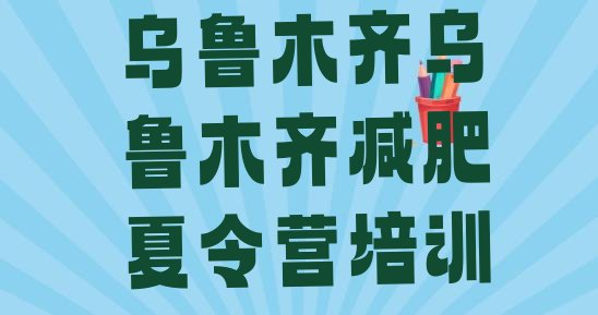 2024年乌鲁木齐一个月减肥训练营,一两千的减肥训练营