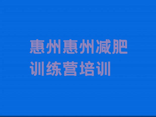 2024年惠州一般减肥训练营费用,惠州乐享减肥训练营