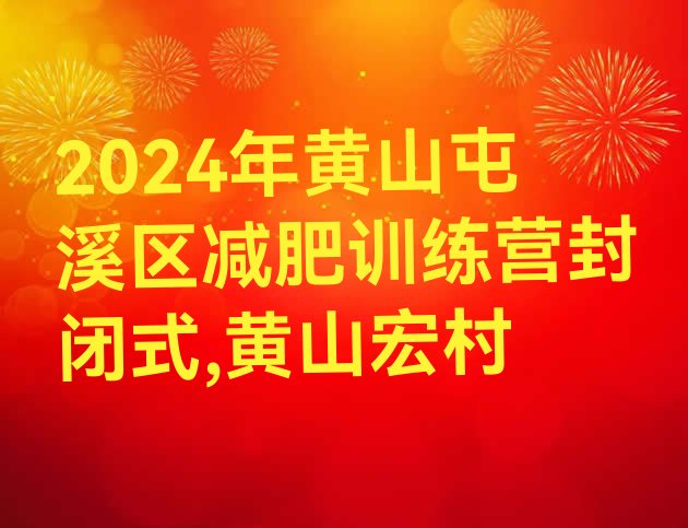 2024年黄山屯溪区减肥训练营封闭式,黄山宏村