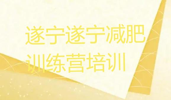 2024年遂宁安居区封闭式的减肥训练营,遂宁市安居区新规划