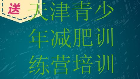 2024年天津静海区减肥训练营地址,减肥训练营哪家好