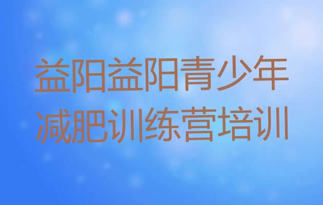 2024年益阳参加减肥训练营,减肥班训练营多少钱