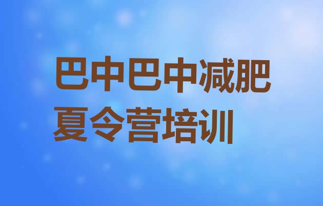 巴中哪里有减肥的训练营,巅峰减肥训练营