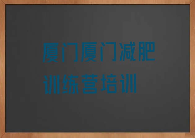 2024年厦门思明区减肥训练营收费,西安减肥训练营一个月费用大概多少