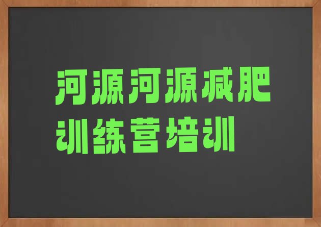 河源哪里减肥训练营正规,赣州减肥训练营