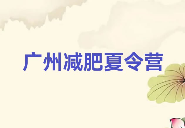 2024年广州减肥训练营价格表,减肥训练营哪里好