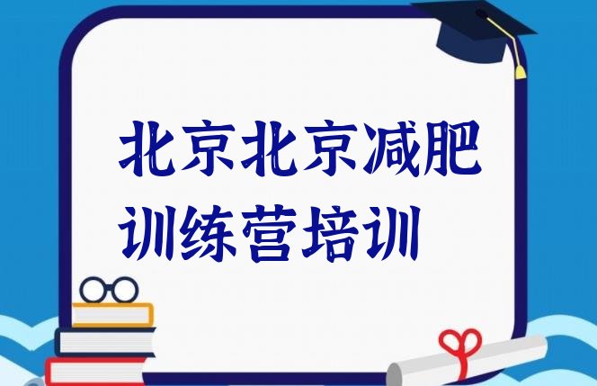 北京减肥特训营,北京封闭式减肥训练营哪家好