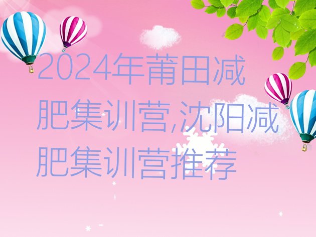 2024年莆田减肥集训营,沈阳减肥集训营推荐