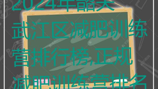 2024年韶关武江区减肥训练营排行榜,正规减肥训练营排名