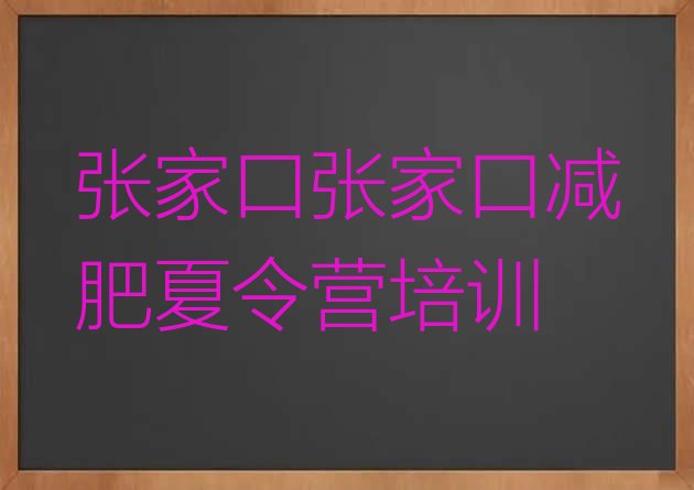 张家口去减肥训练营有用吗,秦皇岛魔鬼减肥训练营