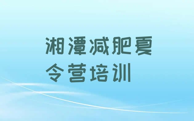 2024年湘潭减肥封闭训练营,株洲减肥魔鬼训练营