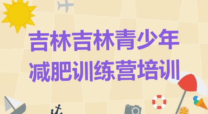 吉林丰满区那里有减肥训练营,吉林省丰满区