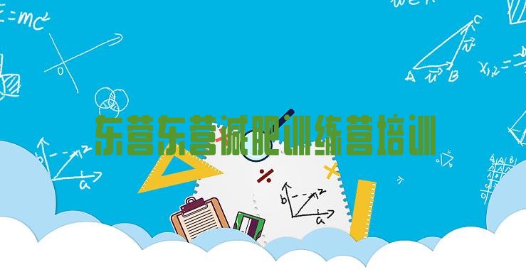 2024年东营减肥训练营有哪些,山东减肥训练营哪家好