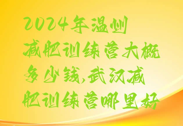 2024年温州减肥训练营大概多少钱,武汉减肥训练营哪里好