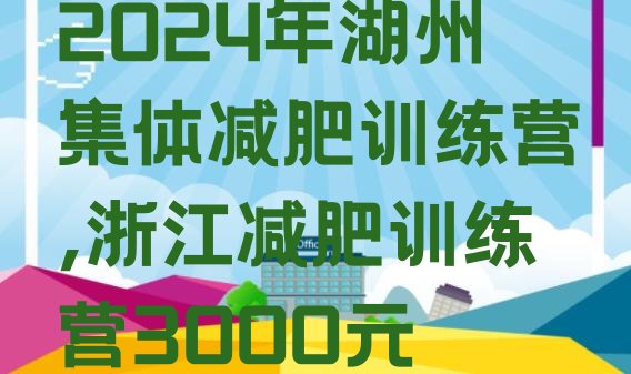 2024年湖州集体减肥训练营,浙江减肥训练营3000元