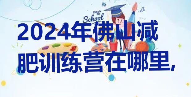 2024年佛山减肥训练营在哪里,