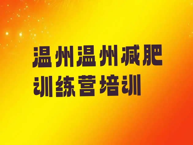 温州哪有减肥训练营,温州按摩减肥