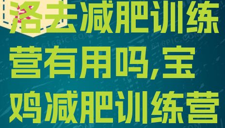 2024年商洛去减肥训练营有用吗,宝鸡减肥训练营哪里好