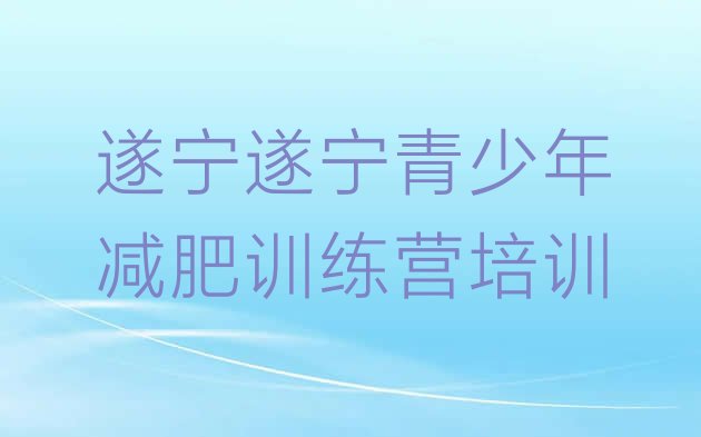 2024年遂宁怎么样才能减肥,2021年新减肥方法