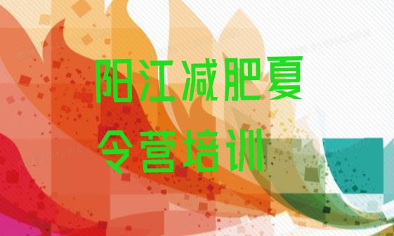 2024年阳江减肥训练营排名,惠州减肥训练营