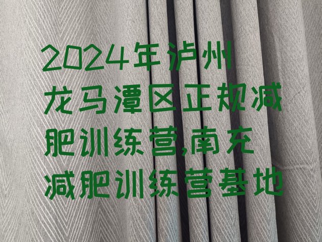 2024年泸州龙马潭区正规减肥训练营,南充减肥训练营基地