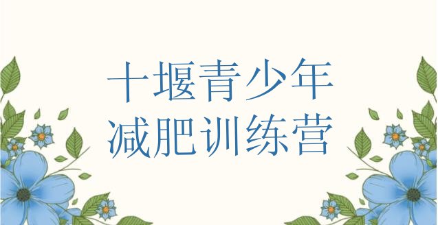 十堰学生减肥训练营,中学生训练营哪个好