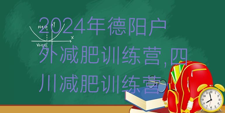 2024年德阳户外减肥训练营,四川减肥训练营