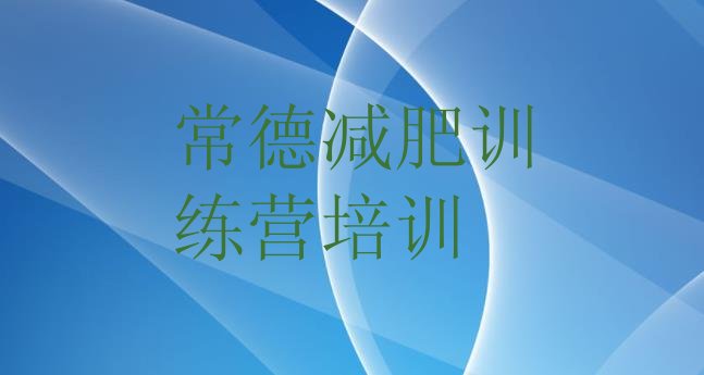 2024年常德全封闭减肥训练营,常德减肥训练营在哪里