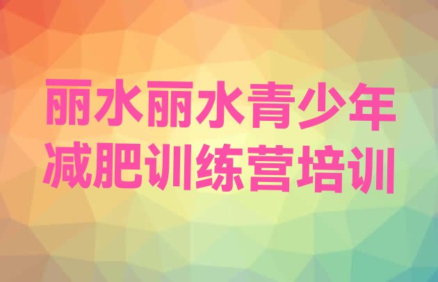 2024年丽水减肥训练营大概多少钱,丽水健身房一个月多少