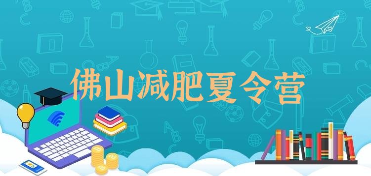 2024年佛山减肥训练班,佛山减肥门诊