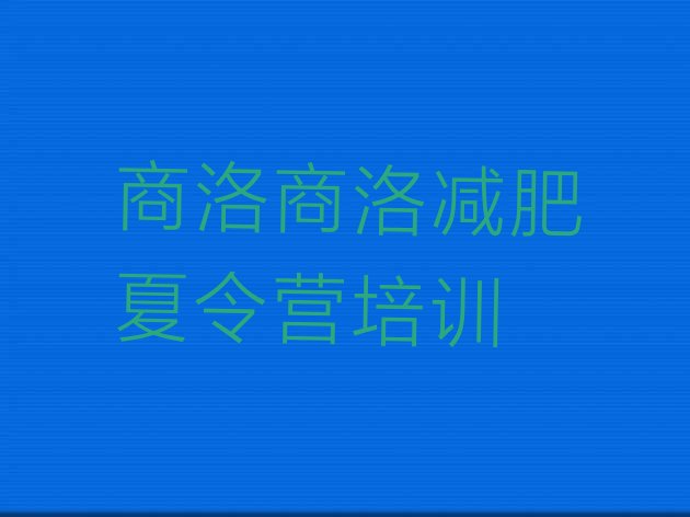 2024年商洛商州区减肥达人减肥训练营,西安减肥训练营排名