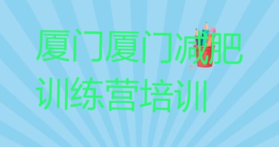 2024年厦门减肥训练营怎么样,北京好正规减肥训练营