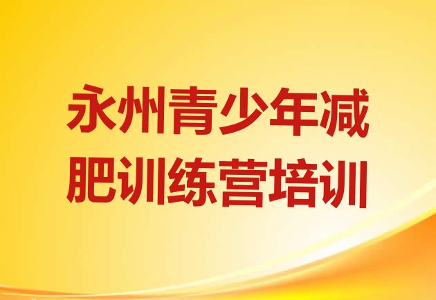 永州减肥班训练营多少钱,减肥特训班多少钱