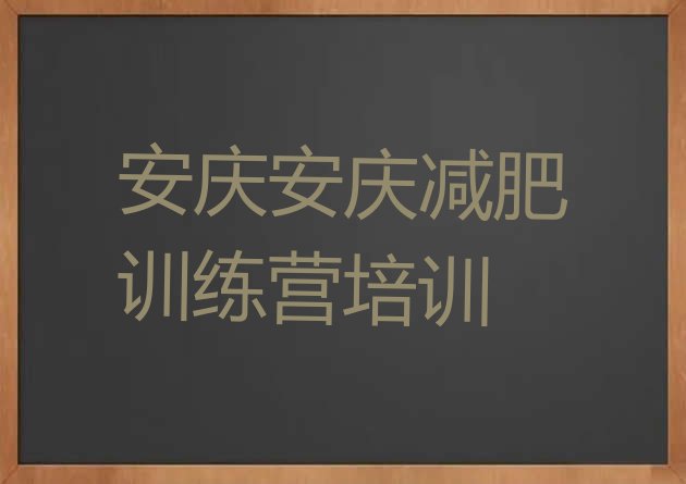 2024年安庆迎江区减肥训练营多少钱,安庆有几个区