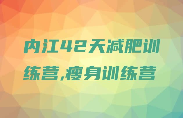 内江42天减肥训练营,瘦身训练营