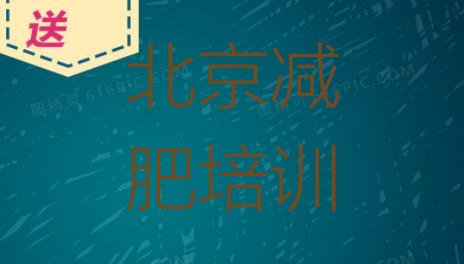 北京减肥训练营排名,减肥有效方法