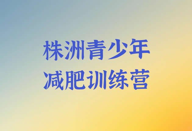 2024年株洲减肥训练营那家好,长沙封闭式减肥训练营多少钱一个月