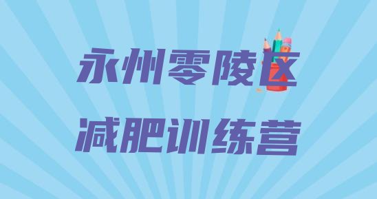 2024年永州零陵区减肥魔鬼式训练营,湖南减肥训练营